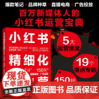 小红书精细化运营:笔记·品牌种草·直播电商·广告投放