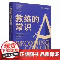 教练的常识 乔纳森 帕斯莫尔 特蕾西 辛克莱 著 教练指南企业管理教练从业教育工作工具书教练知识体系 手把手教你成为教练