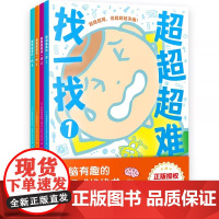 超超超难找一找全4册专业 智力开发团队倾力打造让孩子在游戏中玩出深度专注力细节观察力日本专业智力开发团队倾力打造