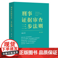 正版 2022新 刑事证据审查三步法则 第二版第2版 李勇检察官作品 陈瑞华田文昌 证据审查实务 证据能力三要件非法