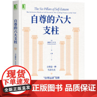 自尊的六大支柱 自我实现励志 励志 机械工业出版社 正版书籍