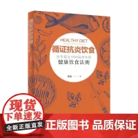 循证抗炎饮食 正版书籍 基于科学研究的抗炎饮食指南 详解炎症与饮食的关联 提供可落地的食谱 食材搭配与饮食计划