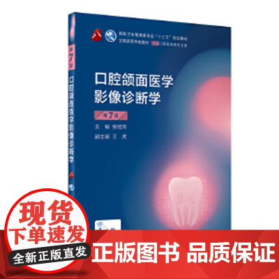 口腔正畸学第八轮8轮口腔医学类专业用书教材本科规划新版教程 牙合学儿童口腔医学牙周病学 口腔颌面医学影像诊断学 第7版