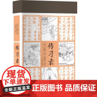 传习录 明 王阳明撰 黎业明译注 上海古籍出版社 正版书籍 一本为所有人而写的传习录 一本极具特色的传习录译注