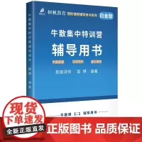 牛散集中特训营辅导用书 18堂股票投资精品课从基础知识到实战技巧逐级提高 课后配有练习题检验投资者的学习成果