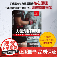力量训练原理(用七大核心原理科学提升力量)深度剖析力量训练七大核心原理 掌握制订训练计划的核心依据北京科学技术出版社