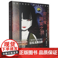 如山魔嗤笑之物 三津田信三 在恐怖的谜团中注入推理的元素也使他的作品近年来几乎囊括了所有推理排行榜的年度