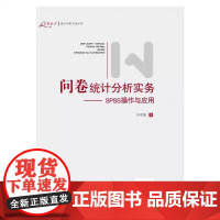问卷统计分析实务--SPSS操作与应用(新版)帮助更好地学习问卷设计与统计 分析数据 提升能力 助理成长 正版书籍