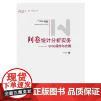 问卷统计分析实务--SPSS操作与应用(新版)帮助更好地学习问卷设计与统计 分析数据 提升能力 助理成长 正版书籍