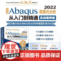 中文版Abaqus2022有限元分析从入门到精通(实战案例版)abaqus二次开发 abaqus有限元分析实例详解 有限