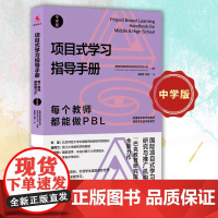[正版书籍]项目式学习指导手册:每个教师都能做PBL中学版 教师用书教师培训激发学生参与学习的活动一种严谨而深度的学习体