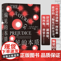 智慧宫丛书008·偏见的本质 社会心理学经典之作 中文全本引进 偏见百科全书 社会心理学经典之作 理解自己理解世界