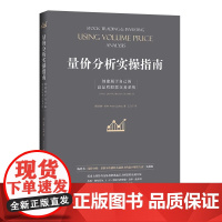 量价分析实操指南 创建属于自己的高品质股票交易系统 书 量价分析量价分析创始人威科夫的盘口解读方法实操版