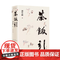 茶饭引 胡竹峰散文集 饮茶吃饭尽显人间烟火气 贴近明清小品的审美趣味远离了宏大的话语体系 冯唐 陈晓卿联袂 正版书籍