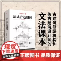 清式营造则例 梁思成 著 古建筑中国建筑史中国建筑图解词典营造法则建筑文法课本古物质系列大木小式做法园冶长物志