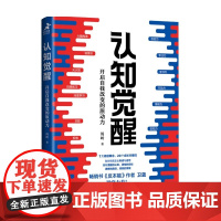 认知觉醒 周岭著 开启自我改变的原动力 自我认知 深度改变思维 刻意练习 成功励志书籍 行业大咖倾力 人民邮电出版社