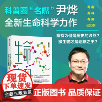 [张文宏作序]生命密码3 瘟疫传 尹烨著 微生物如何改变人类历史 瘟疫传 基因科普书 生命科学 细菌病毒 中信出版社