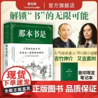 那本书是 吉竹伸介X又吉直树 梦幻联动 只要拥有那本书 我将来一定能脱胎换骨 虽然现在还没看 1本书里读到60多本书的奇