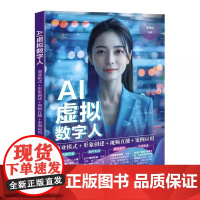 [正版新书] AI虚拟数字人 商业模式 形象创建 视频直播+案例应用 李军仁 清华大学出版社 虚拟数字人 AI