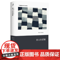 意义的逻辑(《千高原》作者德勒兹关键著作中文首译) 意义的逻辑