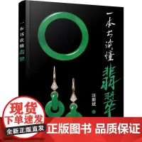 一本书读懂翡翠 汪新斌 著 收藏鉴赏生活 书店正版图书籍 化学工业出版社 解决一般消费者 真不真的疑问 将翡翠的展现在读