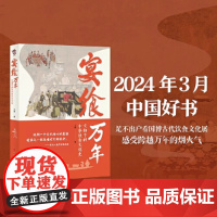 宴飨万年 文物中的中华饮食文化史 2024年3月中国好书 足不出户看国博古代饮食文化展 王辉 广西人民出版社 正版书籍