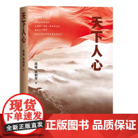 正版图书 天下人心 纪检监察视角描写反腐败斗争的长篇小说力作 凤岐 宗利华著 人民文学出版社现当代文学书排行榜