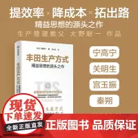 丰田生产方式 丰田汽车公司原副社长大野耐一作品 系统揭开了丰田汽车公司保持卓越的秘密,涵盖标准作业等生产管理的核心理念