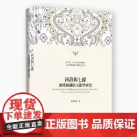 河洛与七纬 东汉图谶的文献学研究 北京大学人文学科文库·北大古典学研究丛书 张学谦 著 北京大学出版社 正版书籍