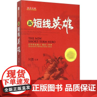 舵手经典 新短线英雄 只铁 操盘买卖点技巧辨别技术分析实例图解短线操作的实战教程短线炒股K线指标资金流操盘 山西人民