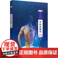 中医生理学 吴雄志 著 中医各科中医临床人员、中医爱好者、中医院校学生、西医学中医人员中医各科 辽宁科学技术出版