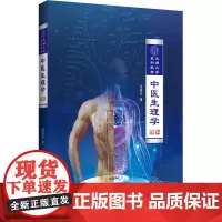中医生理学 吴雄志 著 中医各科中医临床人员、中医爱好者、中医院校学生、西医学中医人员中医各科 辽宁科学技术出版