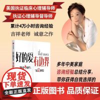 好的爱 有边界[蒋佩蓉 廖智 雅君倾心]资深心理咨询师吉祥新作 针对中国式关系的边界设立指南 家庭情感关系 中信出版社