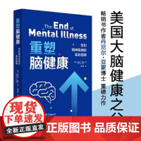 重塑脑健康:告别精神疾病的革命指南