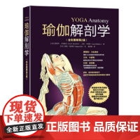 [ 正版书籍]瑜伽解剖学(全彩图解第2版)标准瑜伽书 教练 初级入门 减肥塑身养颜 英语版本累计