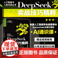 DeepSeek实战技巧精粹 多场景AI实战指南:智能办公+效率升级+三维能力进阶全面构建未来竞争力 北京大学出版社正版