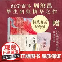 红楼十二层 周汝昌妙解红楼 红学泰斗周汝昌毕生研究精华之作新评说细说品读红楼梦 纪念版典藏特装书正版书籍小说书