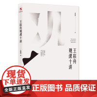 正版 王崧舟观课十讲 语文教学名家新作 手把手带你观赏当代十位名师课例 带你洞悉语文教学之道 教师用书 上海教育出版社