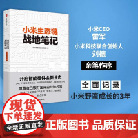 小米生态链战地笔记 小米生态链谷仓学院 著 参与感 之后小米再度复盘 中信出版社图书 小米上市 正版书籍