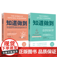 “蓄势向上·持续学习”系列:知道做到自学的科学+知道做到快速获取新技能的科学(套装2册)