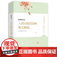 2025新书 朝着鲜花去 人民日报2024年散文精选 人民日报文艺部主编年度散文青少年学生对积累作文写作素材提高文章鉴赏