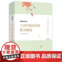 2025新书 朝着鲜花去 人民日报2024年散文精选 人民日报文艺部主编年度散文青少年学生对积累作文写作素材提高文章鉴赏