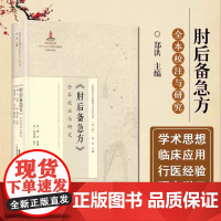 《肘后备急方》全本校注与研究岭南珍本古医籍校注与研究丛书之一晋代葛洪著作岭南中医医书诊治刘小斌魏永明校注广东科技