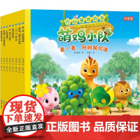 内心强大的我:萌鸡小队儿童自信培养漫画故事 点读版(全8册)奥飞娱乐 著 童研社 编WX