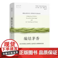编结茅香:来自印第安文明的古老智慧与植物的启迪(精) 自然文库系列从书 [美]罗宾·沃尔·基默尔 著 商务印书馆