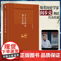 士大夫政治演生史稿第三版著名历史学家阎步克教授代表作品 博雅英华解析中华帝国适用于历史及政治文化研究工作者大专院校文科师