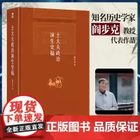 士大夫政治演生史稿第三版著名历史学家阎步克教授代表作品 博雅英华解析中华帝国适用于历史及政治文化研究工作者大专院校文科师