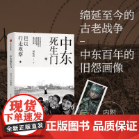 中东死生门:巴以行走观察 周轶君做为常驻以色列加沙走廊的国际记者,在战火纷飞的加沙两年中拍摄下了百余幅作品