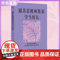 正版[苏霍姆林斯基丛书]跟苏霍姆林斯基学当校长 闫学学校管理/校长/教育/ 给教师的建议帕夫雷斯中学 要相信孩子 教育理