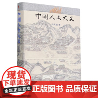 中国人文大义 冯天瑜著 北京大学出版社 中国文化 中国人文 中国传统文化 中国人文研究与普及读物 打通中西沟通古今